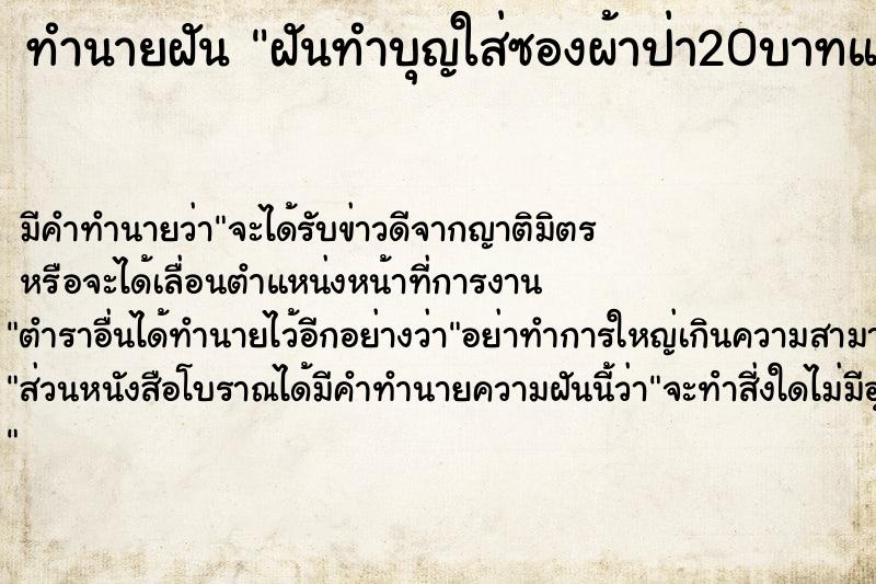 ทำนายฝันทำนายฝันฝันทำบุญใส่ซองผ้าป่า20บาทแล้วเก็บท่ีนอนใส่ซองด้วย